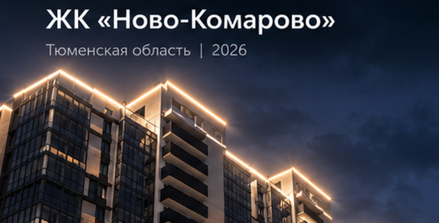 Архитектурная подсветка жилого комплекса «Ново-Комарово» в Тюменской области