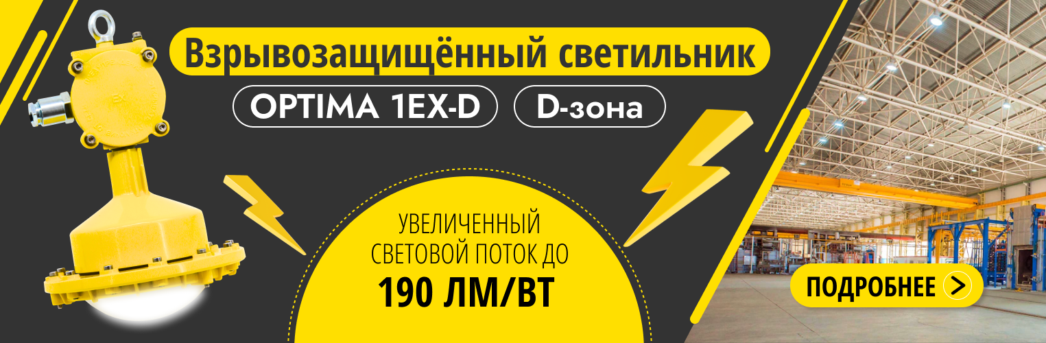 Взрывозащищённый светильник: светоотдача до 190 лм/Вт!