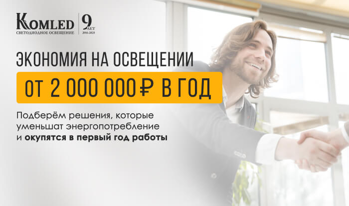Экономия на освещении